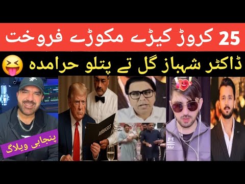 Mr Patlu Tay Dr Shahbaz Gill || S Ahmed Punjabi Vlog