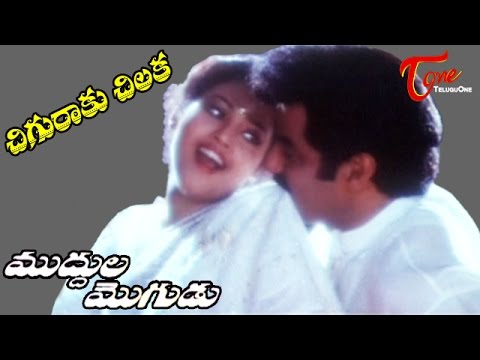Muddula Mogudu Movie Songs || Chiguraku Chilaka Video Song || Balakrishna, Meena, Ravali