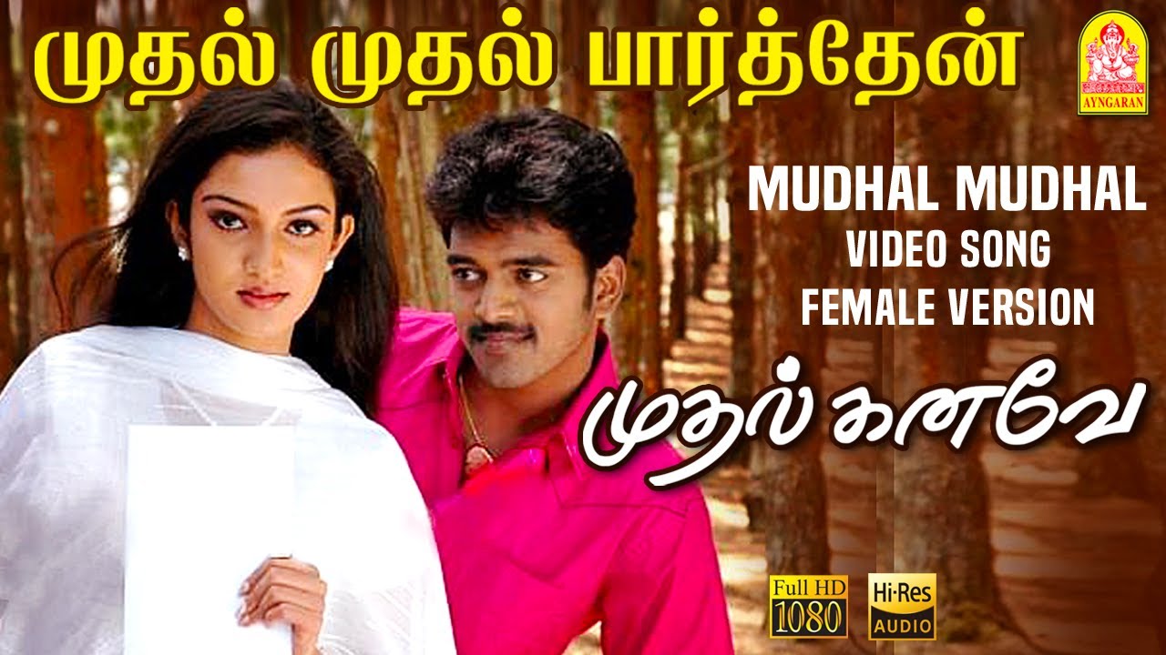 Mudhal Mudhal Parthen - Video Song | முதல் முதல் பார்த்தேன் | Mudhal Kanave |Vikranth |Srikanth Deva