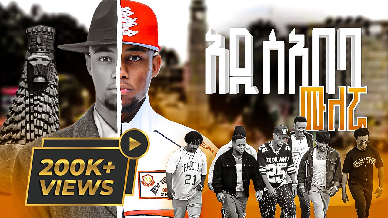 Mulleruwa - Addis Ababa | ሙለሯ - አዲስ አበባ| New Ethiopian Music 2025 (Official Video)