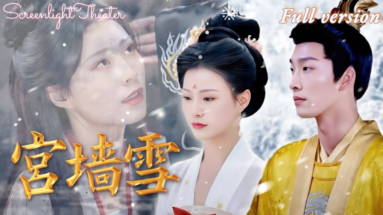 [Multi Sub]💕姚冠宇x楊謹羽💕逆賊謀反，强娶落魄千金為王妃。她被未婚夫誤會、入宮后遭人算計！只能忍辱負重，揭開真相替自己報仇！《宮牆雪》全集#短劇 #女頻 #虐戀 #chinesedrama