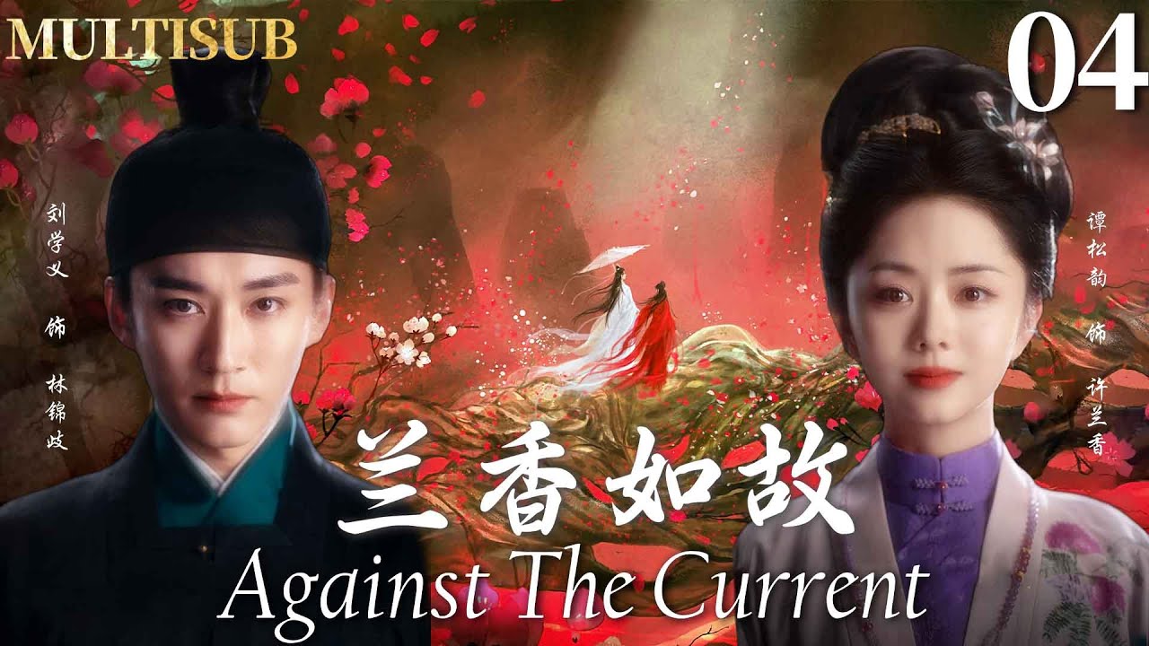 MULTISUB【兰香如故 Against The Current】▶EP04 刘学义自幼与谭松韵定亲，怎料一夜之间家破人亡，眼睁睁看着她嫁给别人！#谭松韵 #刘学义 #兰香如故