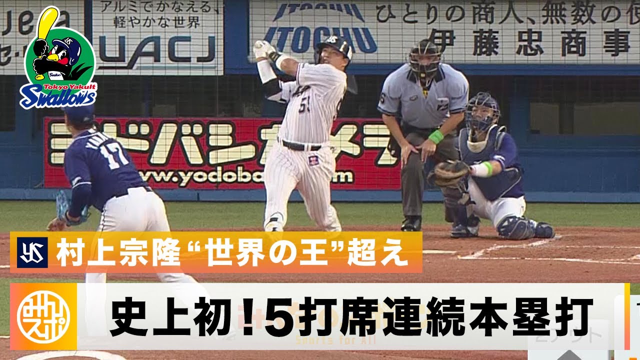 Munetaka Murakami hits homeruns in 5 consecutive at-bats for the first time in Japanese history!