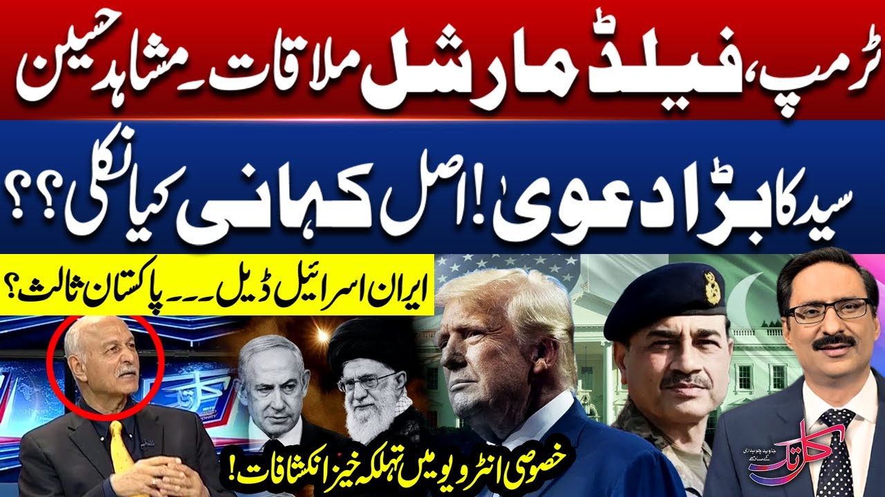 Mushahid Hussain's  Exclusive Interview on Iran-Israel War, & Asim Munir's Trump Meetup | Kal Tak