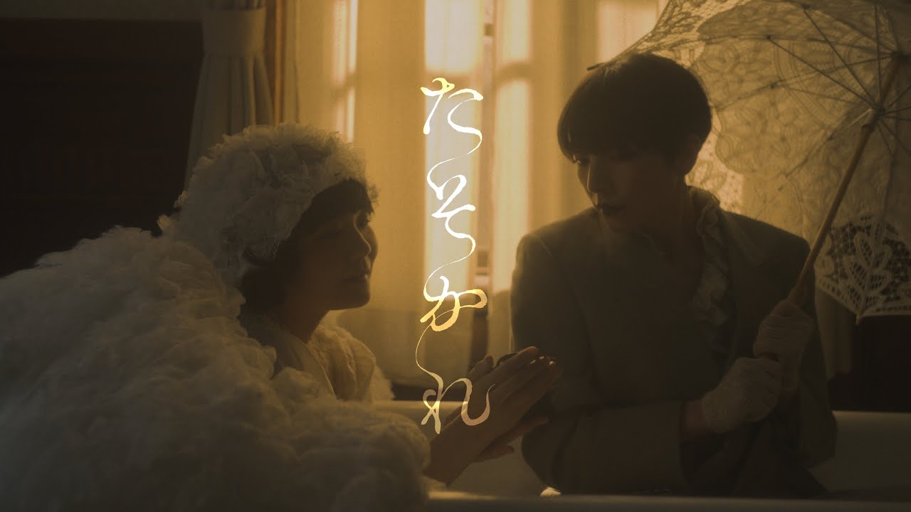 吉澤嘉代子｢たそかれ｣MUSIC VIDEO