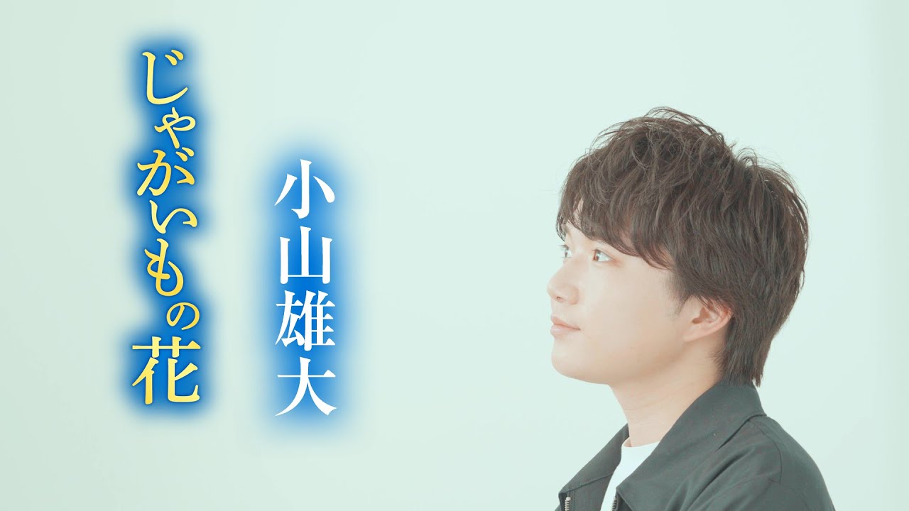 小山雄大「じゃがいもの花」Music Video (Full Ver.)