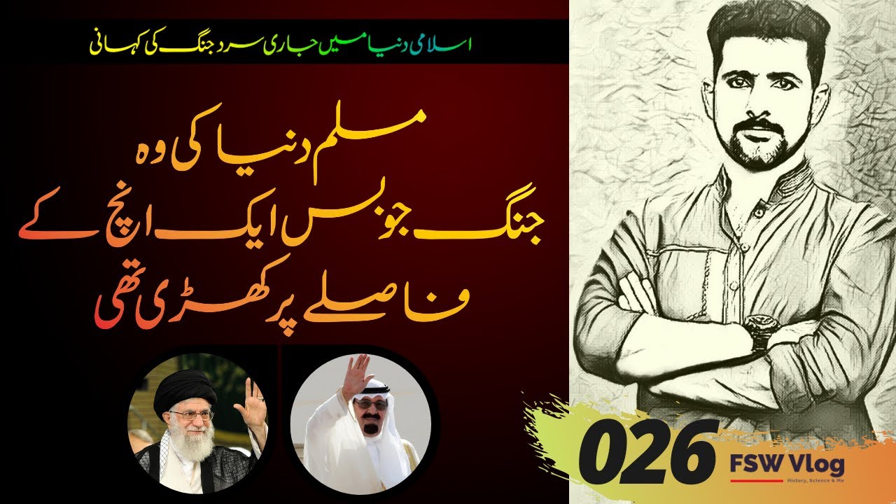 Muslim Cold War 18 | A Peace Decision that saved Muslim World |  Faisal Warraich