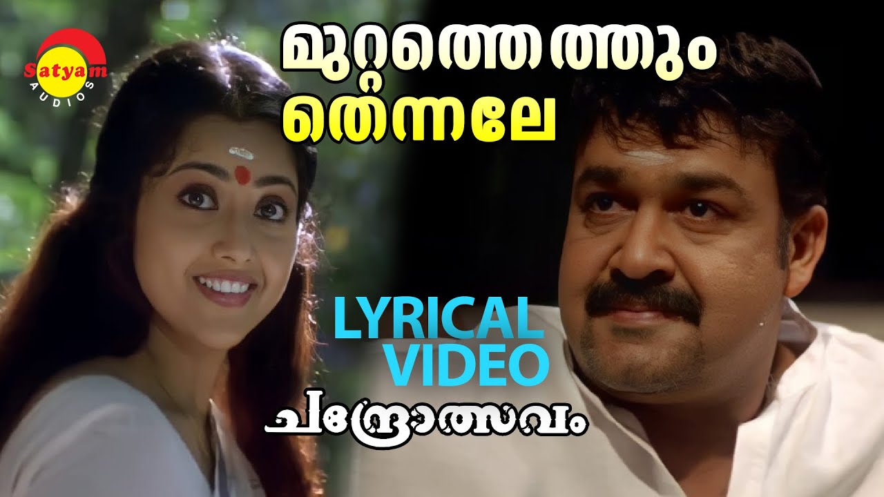 Muttathethum Thennale | Chandrolsavam | Lyrical Video |  Mohanlal | Meena | Vidyasagar