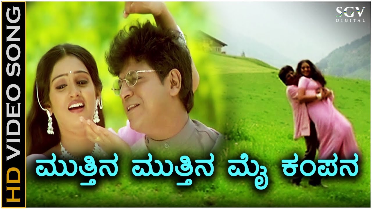 Mutthina Mutthina ಮುತ್ತಿನ ಮುತ್ತಿನ ಮೈ ಕಂಪನ - HD Video Song - Shivarajkumar - Laya - SPB, K.S.Chithra