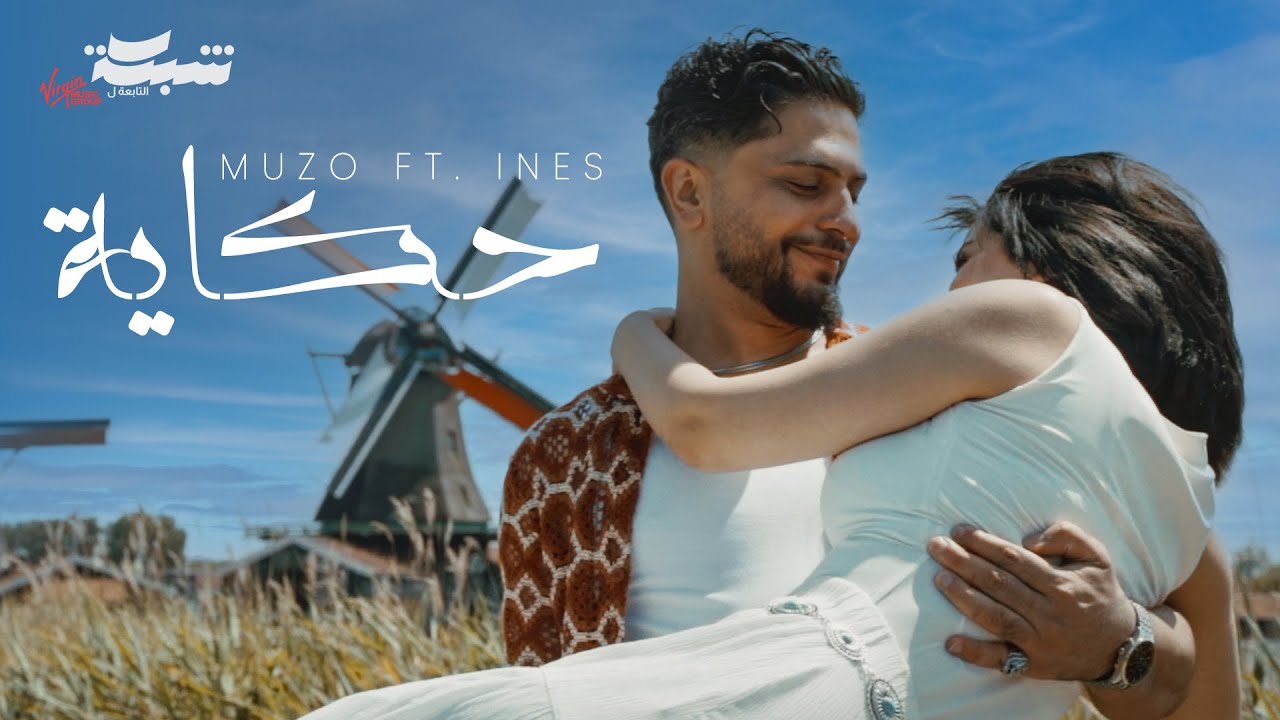 Muzo & Ines  - Hkayeh (Official Music Video) | حكاية