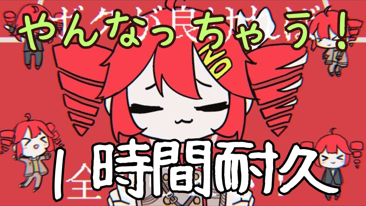 【自然につながった１時間耐久】【MV付き】やんなっちゃう！ / 重音テトSV (feel empty! / Kasane Teto SV)　1 Hour
