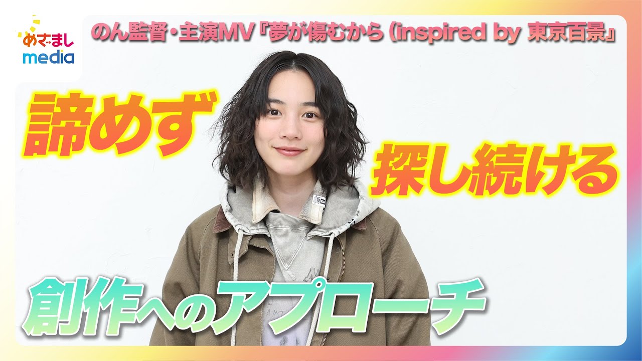 【のん監督・主演MV】加藤千尋（セントチヒロ・チッチ）と“パンでチャンバラ”「可愛かった！」