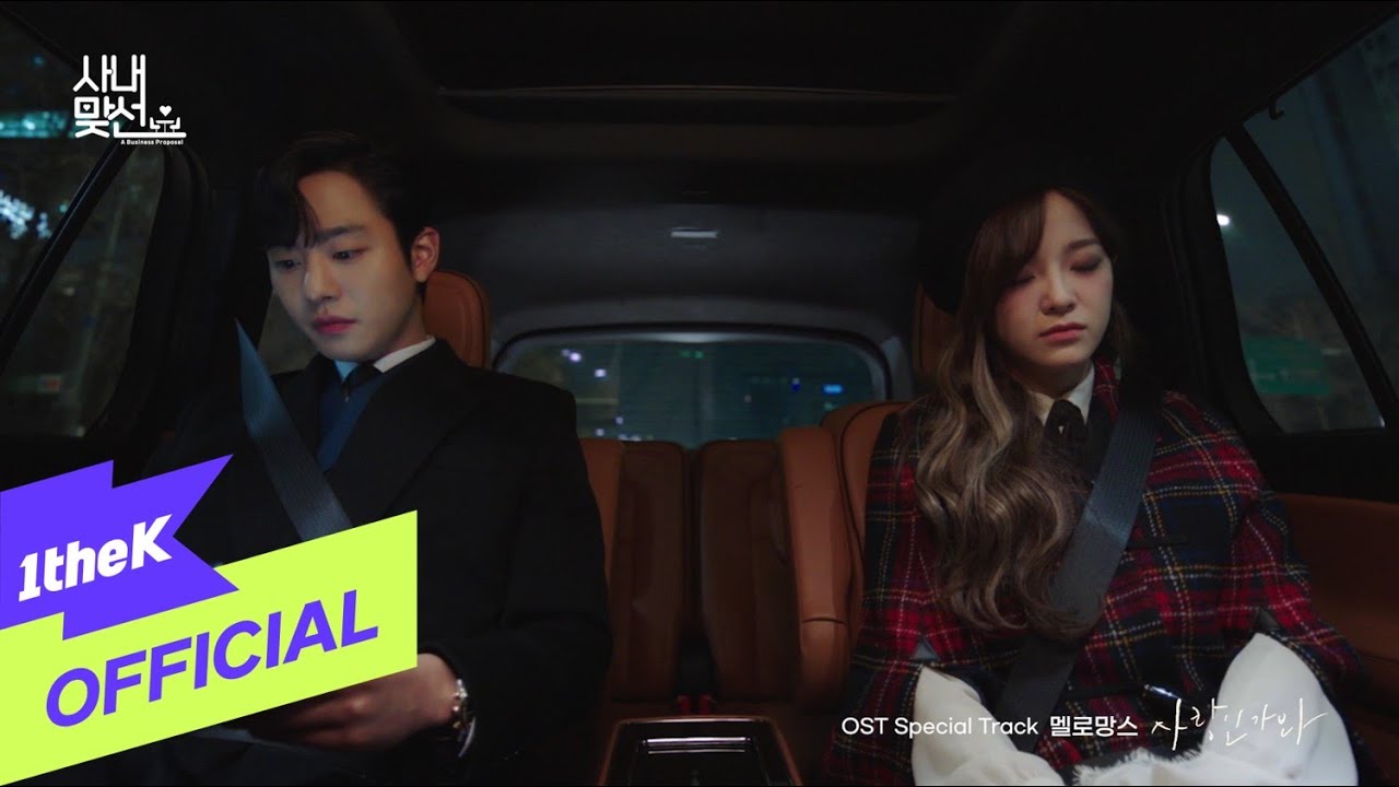 [MV] MeloMance(멜로망스) _ Love, Maybe(사랑인가 봐) (사내맞선 OST 스페셜 트랙(A Business Proposal OST Special Track))