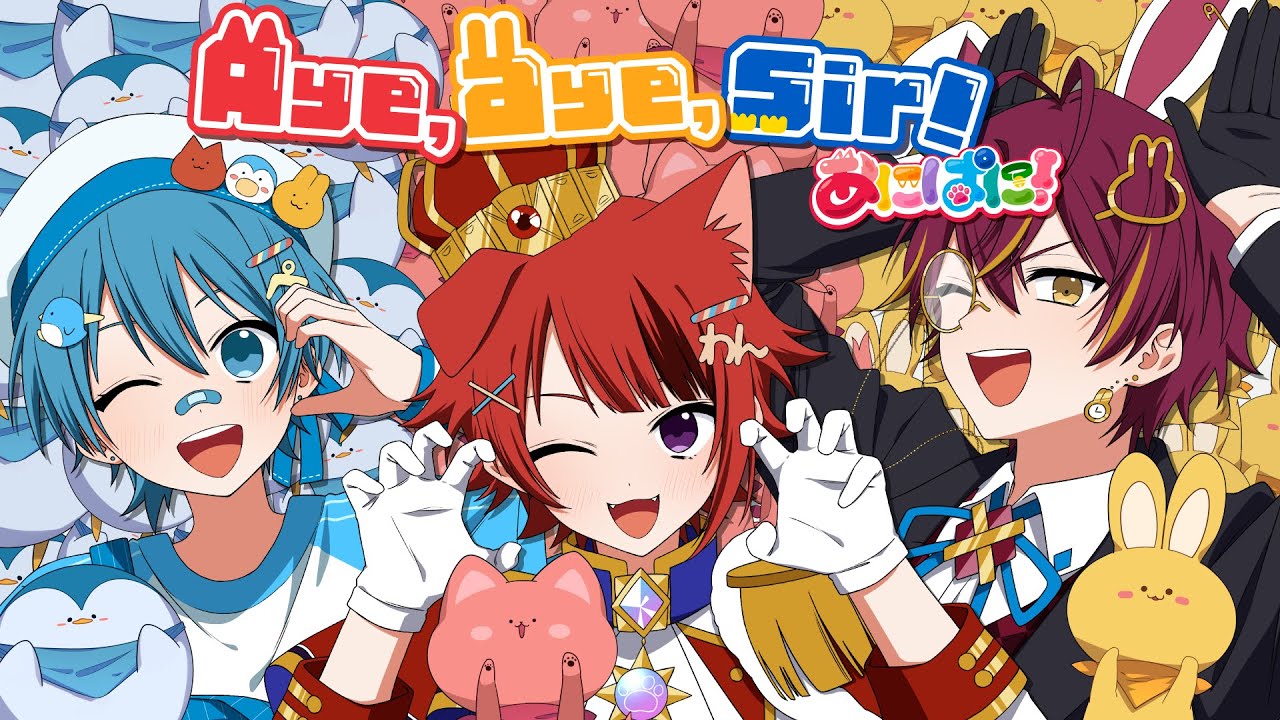 【MV】Aye,aye,sir!／あにぱに【莉犬＆ちぐさ＆ばぁう】