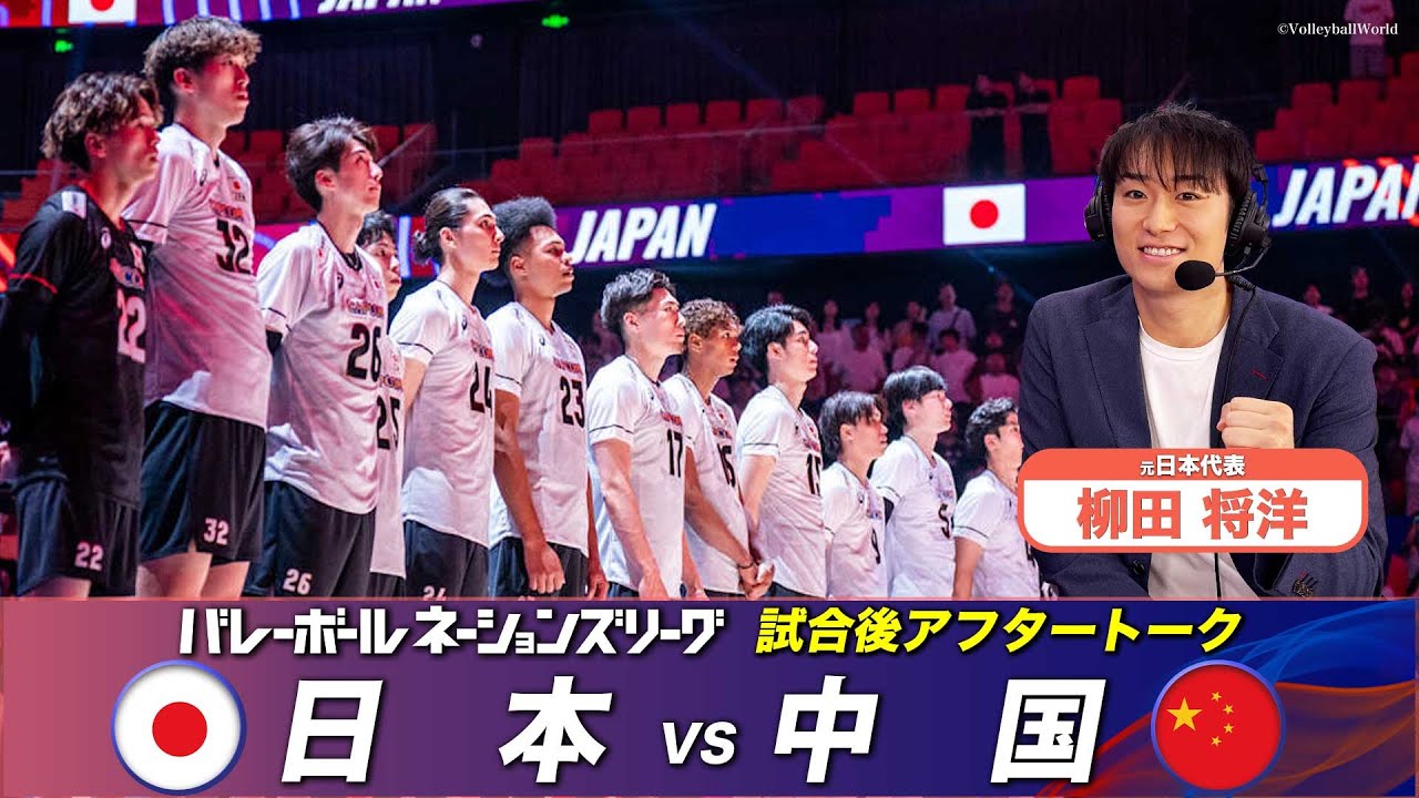 【開幕戦のMVP】柳田将洋(元日本代表)「試合直後アフタートーク」【バレーボールネーションズリーグ2025】第1戦 日本 vs 中国