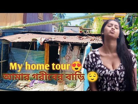 My home tour.আমার গরীবের বাড়ি। সবাই দেখে নাও আমি কোথায় থাকি? #banglavlog #dailyvlog #riyavlog15