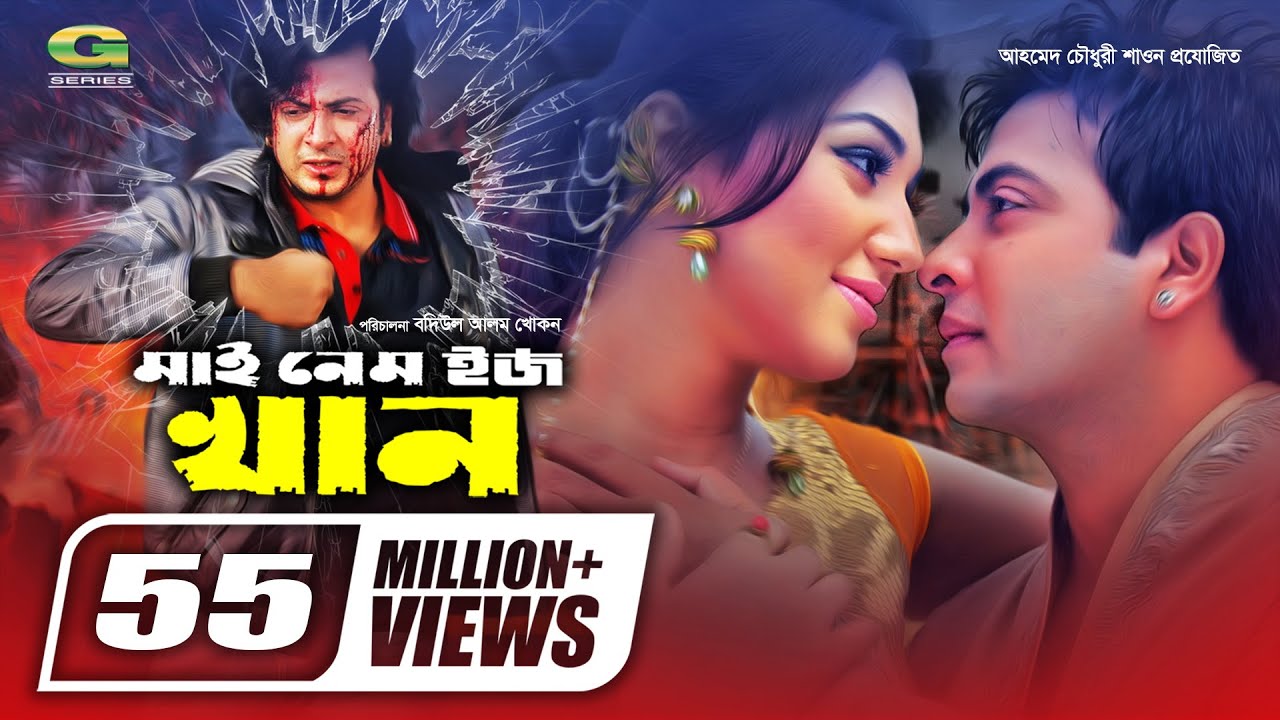 My Name Is Khan | মাই নেম ইজ খান | Shakib Khan | Apu Biswas | Misha | Bangla Superhit Movie