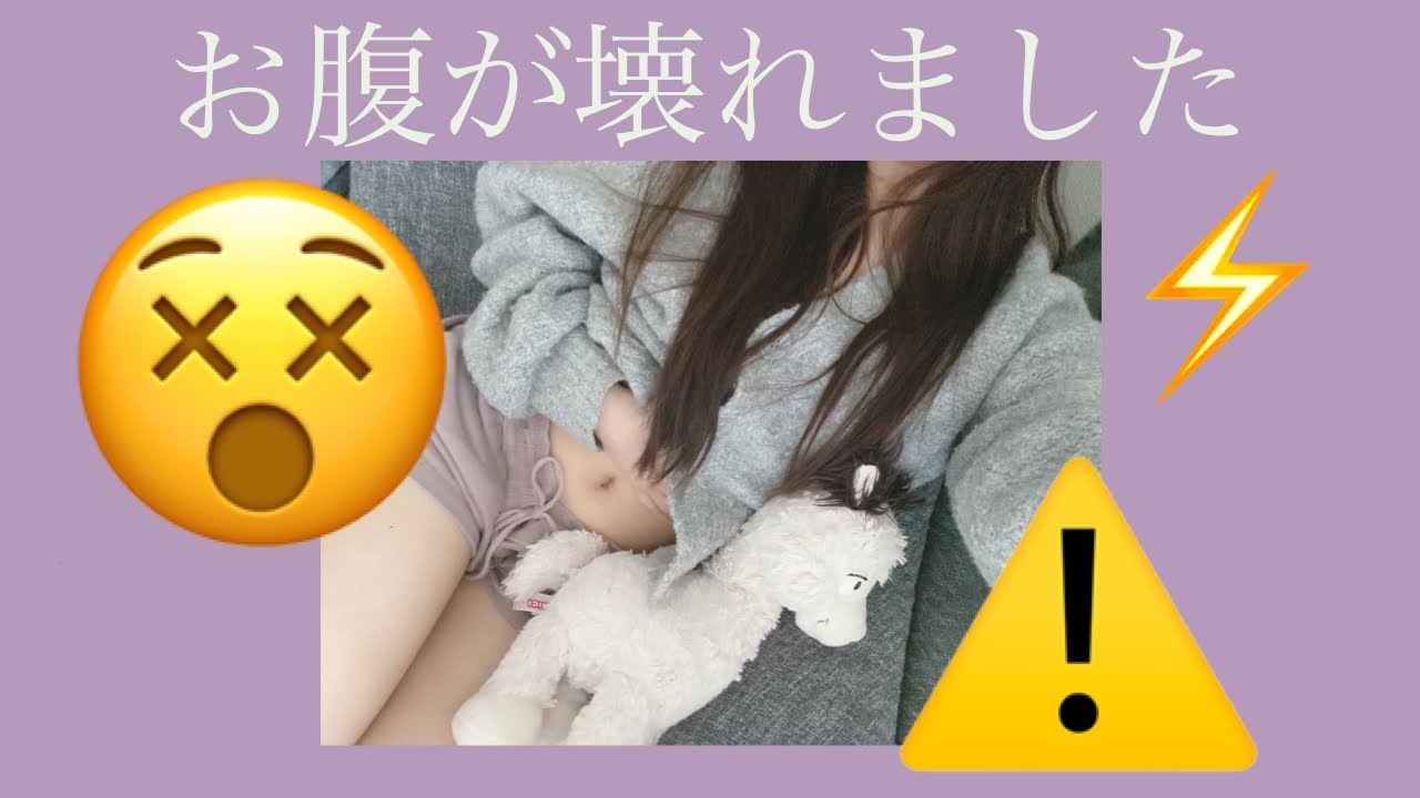 お腹が壊れました😵My stomach is broken ⚠️