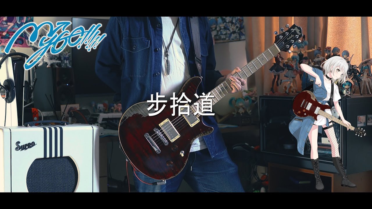 MyGO!!!!! - 步拾道 (Speed) / 劇場版「BanG Dream! It's MyGO!!!!!」ED Guitar cover 【TAB】