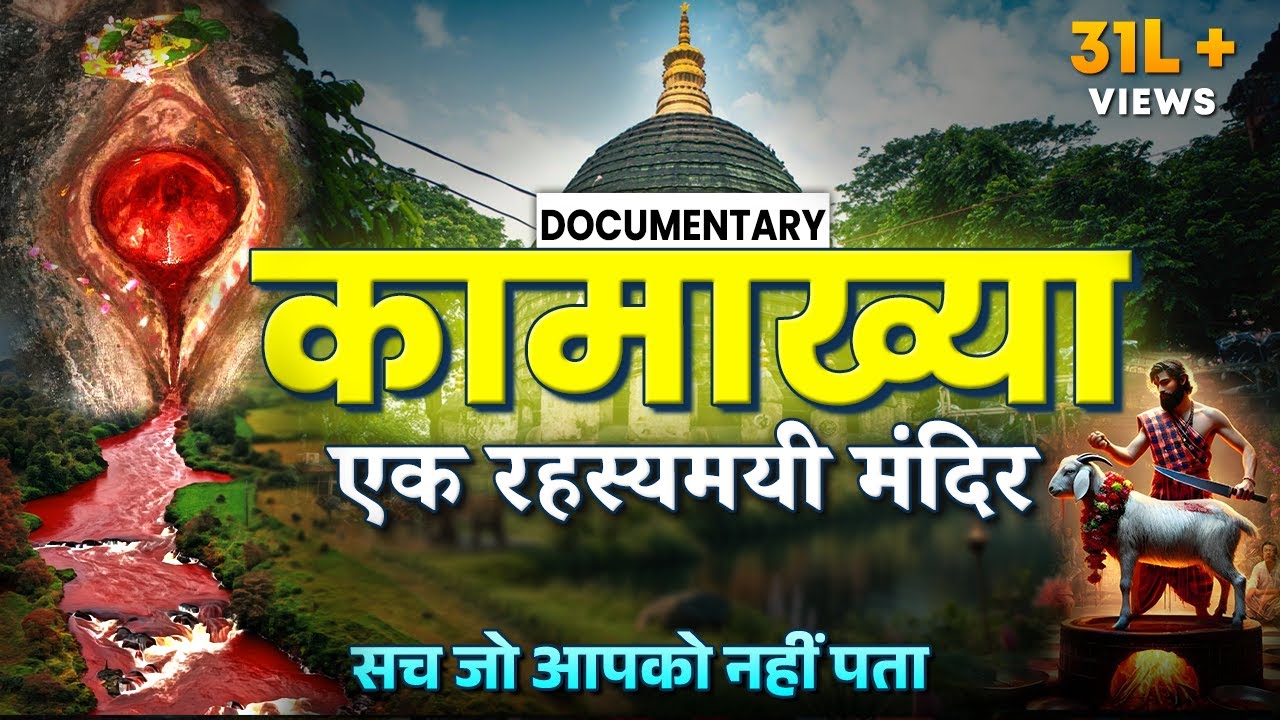 Mystery Of Kamakhya Temple | Kamakhya Mandir History | Ambubachi Mela
