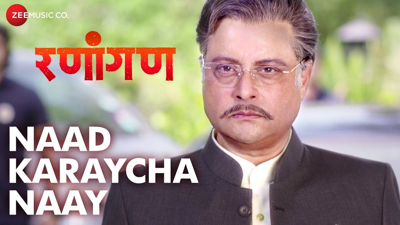 Naad Karaycha Naay - Ranangan |Sachin Pilgaonkar, Swwapnil Joshi, Vaibhav Tatwawaadi,Santosh Juvekar