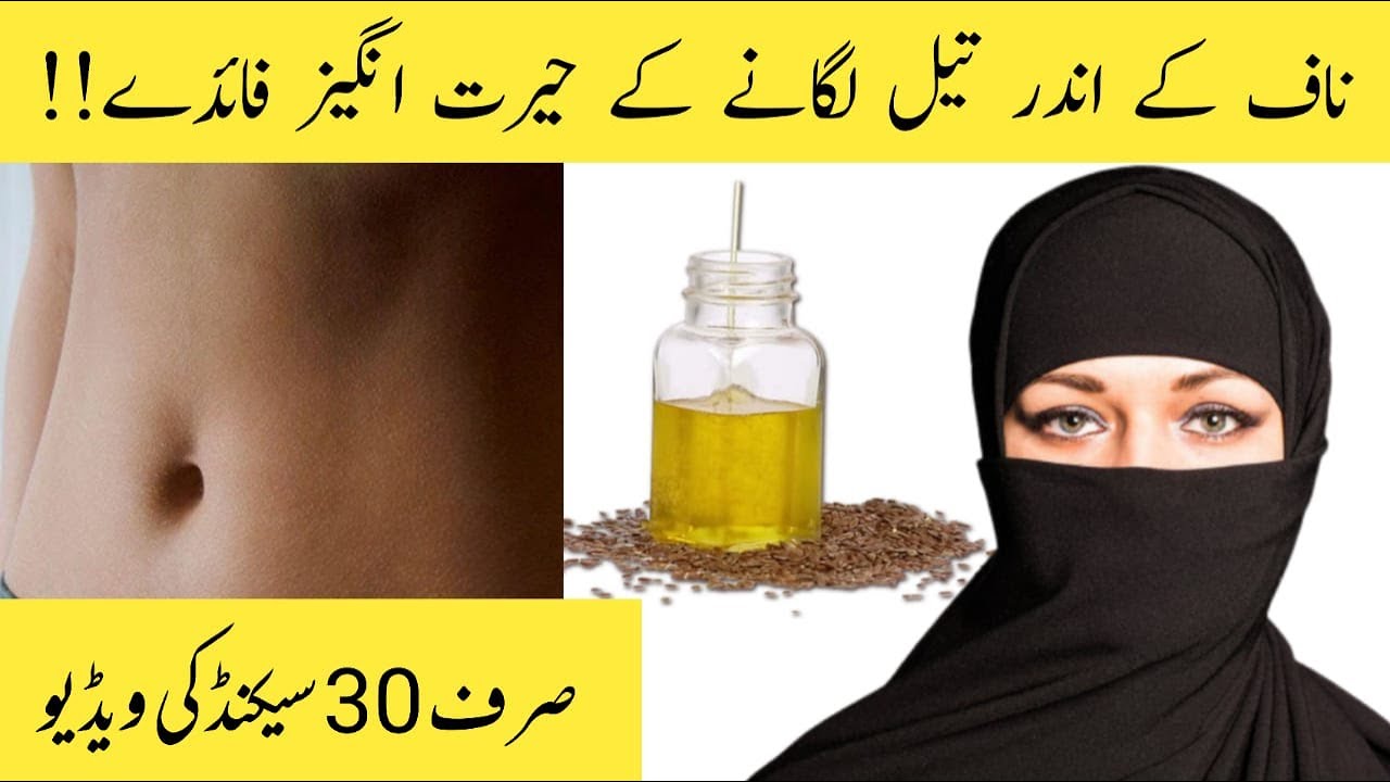 naaf mein oil lagane ke hairat angez fawaid | Belly Button Oiling Benefits | Dr Sharafat Ali
