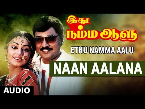 Naan Aalana Full Song || Ethu Namma Aalu || K.Bhagyaraj, Shoba || Tamil Songs