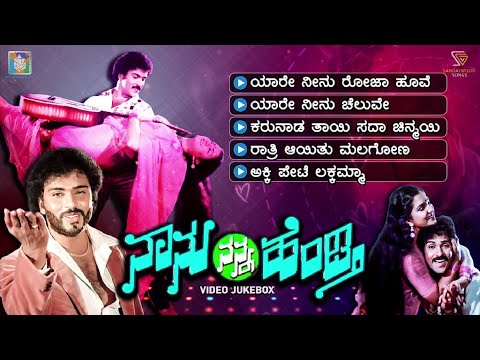 Naanu Nanna Hendthi Kannada Movie Songs - Video Jukebox | Ravichandran | Urvashi | Shankar Ganesh