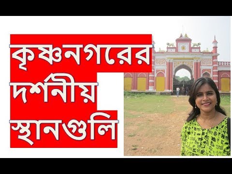Nadia Krishnanagar tourism 2025 | Rajbari, Ghurni, hotel | Weekend getaways from Kolkata