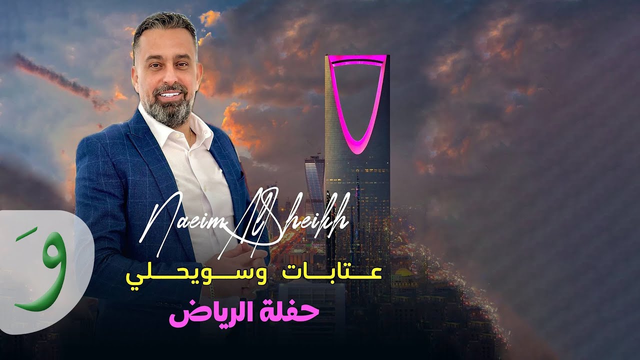 Naeim AlSheikh - Atabat W Swaihly [Live - Riyadh] (2024) / نعيم الشيخ - عتابات وسويحلي