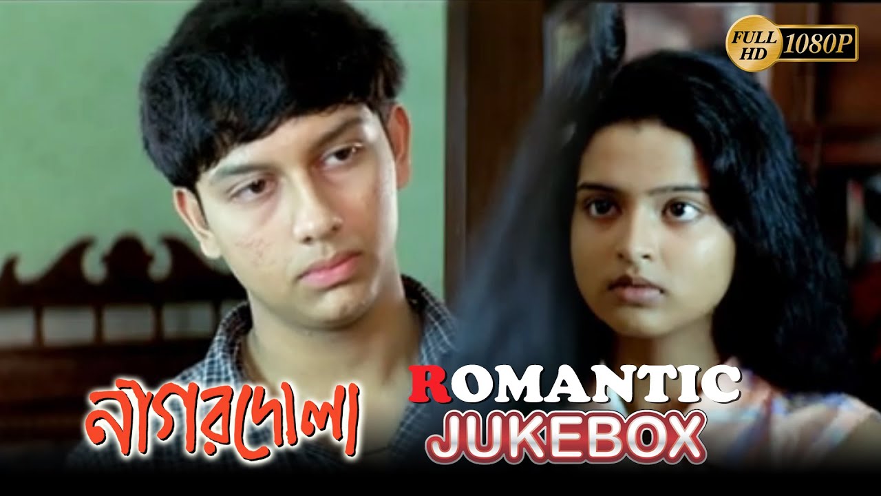 NAGAR DOLA | নাগর দোলা |  ROMANTIC JUKEBOX PART 1| ROOPA | SAMATA | SANGEET | ECHO BENGALI MOVIES