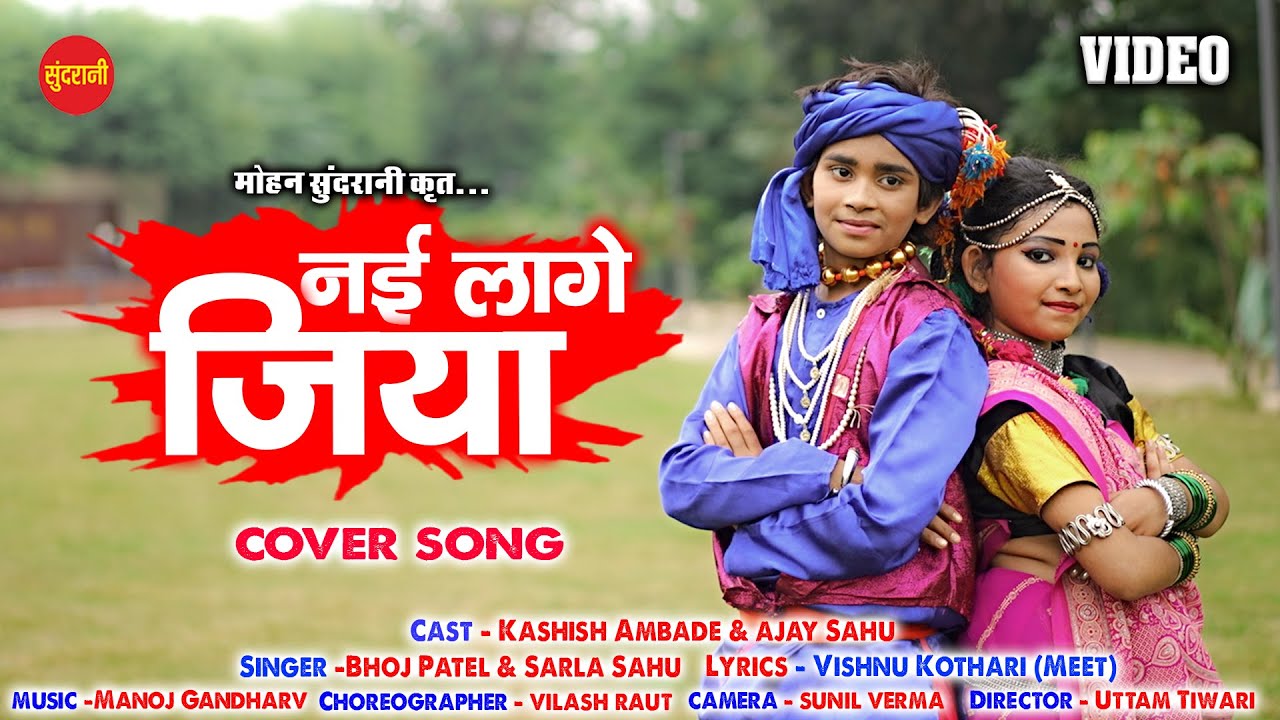 Nai laage jiya - नई लागे जिया - Bhoj Patel & Sarla Sahu - CG.Song - New Song 2021