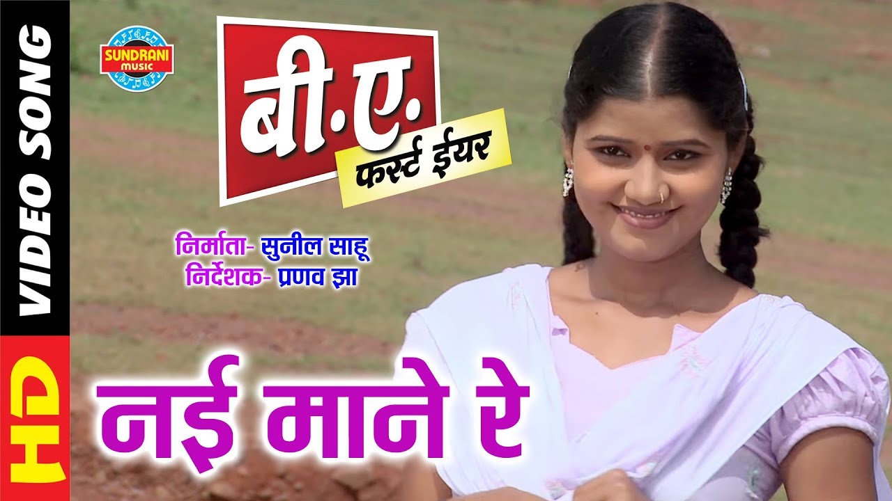 Nai Mane Re - नई माने रे || B A First Year || New Chhattisgarhi Super Duper Hit Film Song - 2018