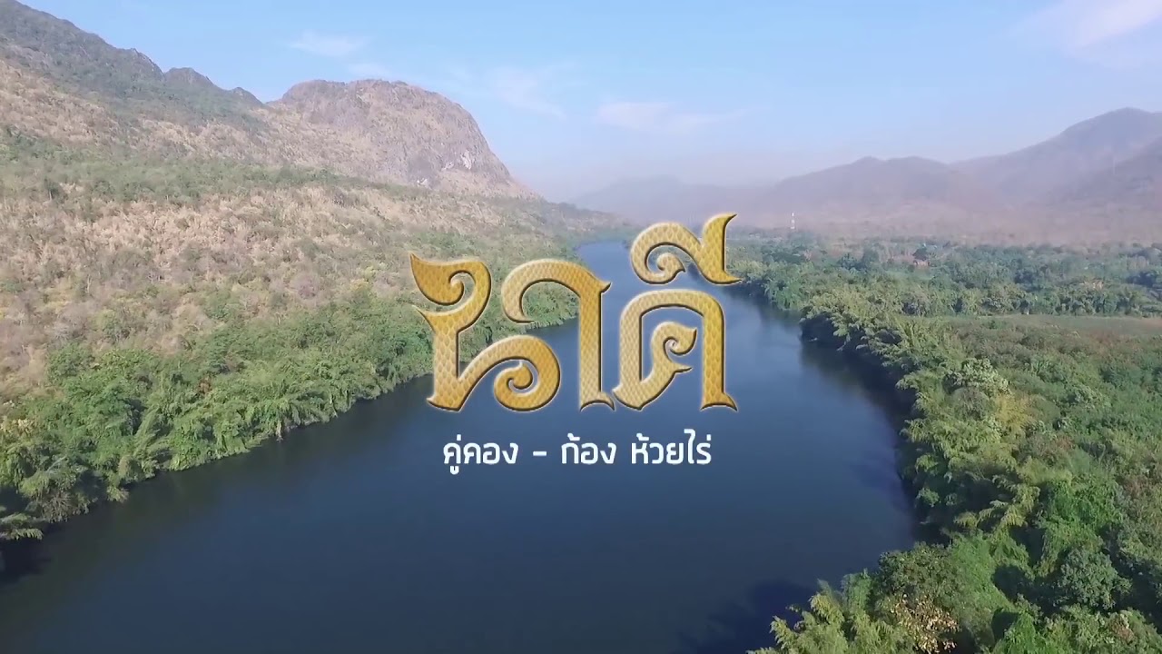 Nakee thai song and mv