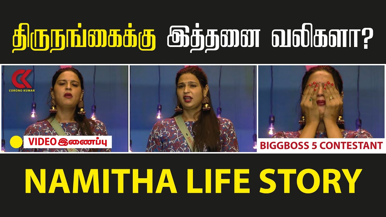 Namitha Marimuthu Emotional Life Story | Biggboss 5 Namitha | Vijaytv | Biggbosstamil