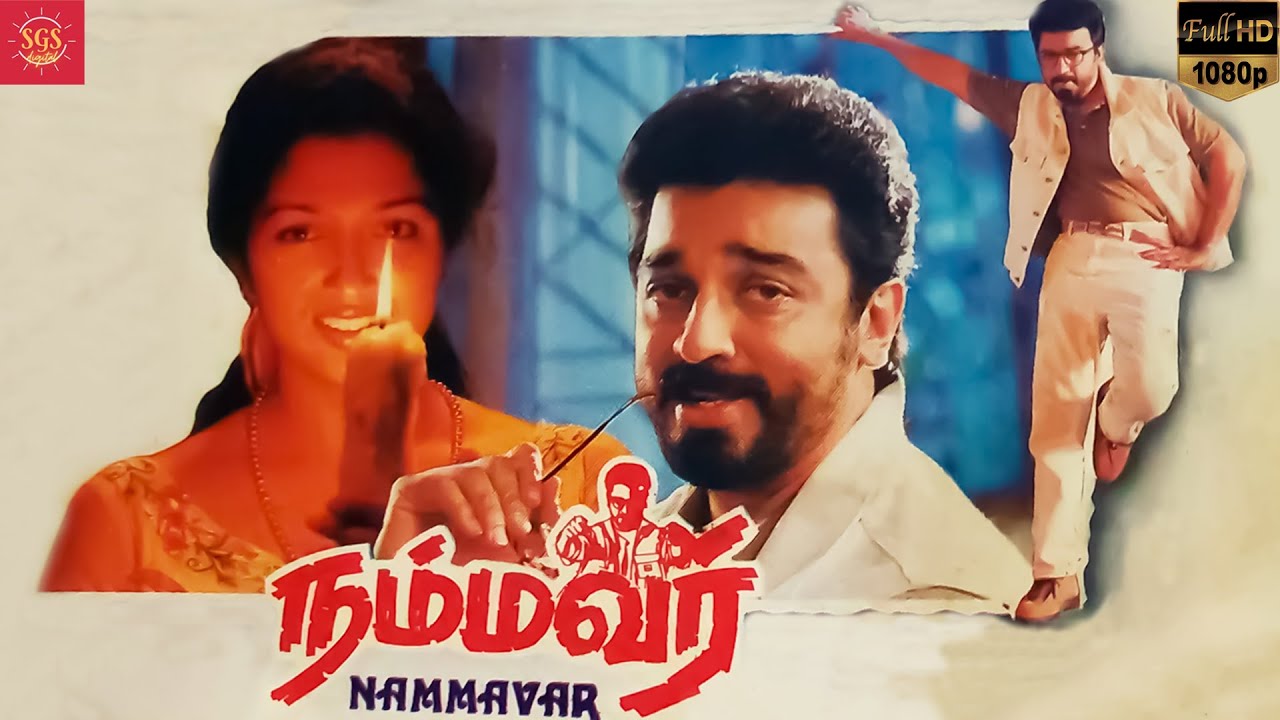 Nammavar Tamil Movie 1080p | Kamal Haasan, Gautami | HD Full Movie | Award-Winning Film #sgsdigital