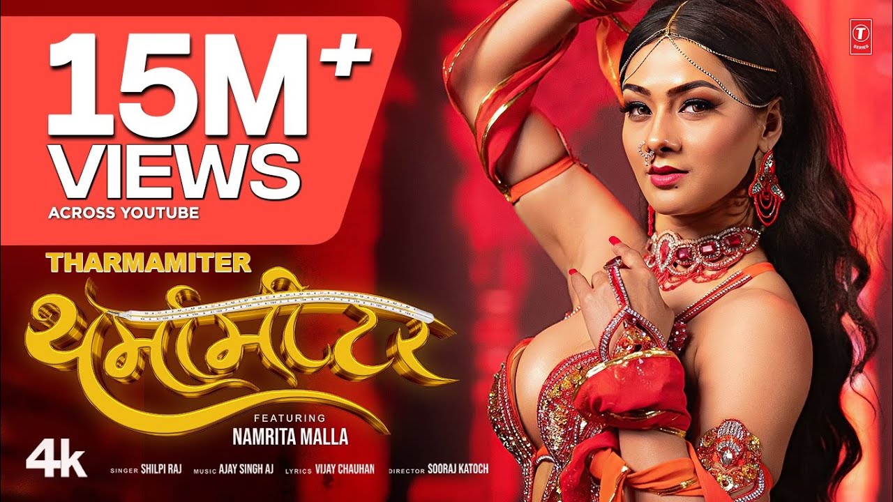 #Namrita Malla🌡️थर्मामीटर Tharmamiter | Latest Bhojpuri Song 2025 | Shilpi Raj | T-Series