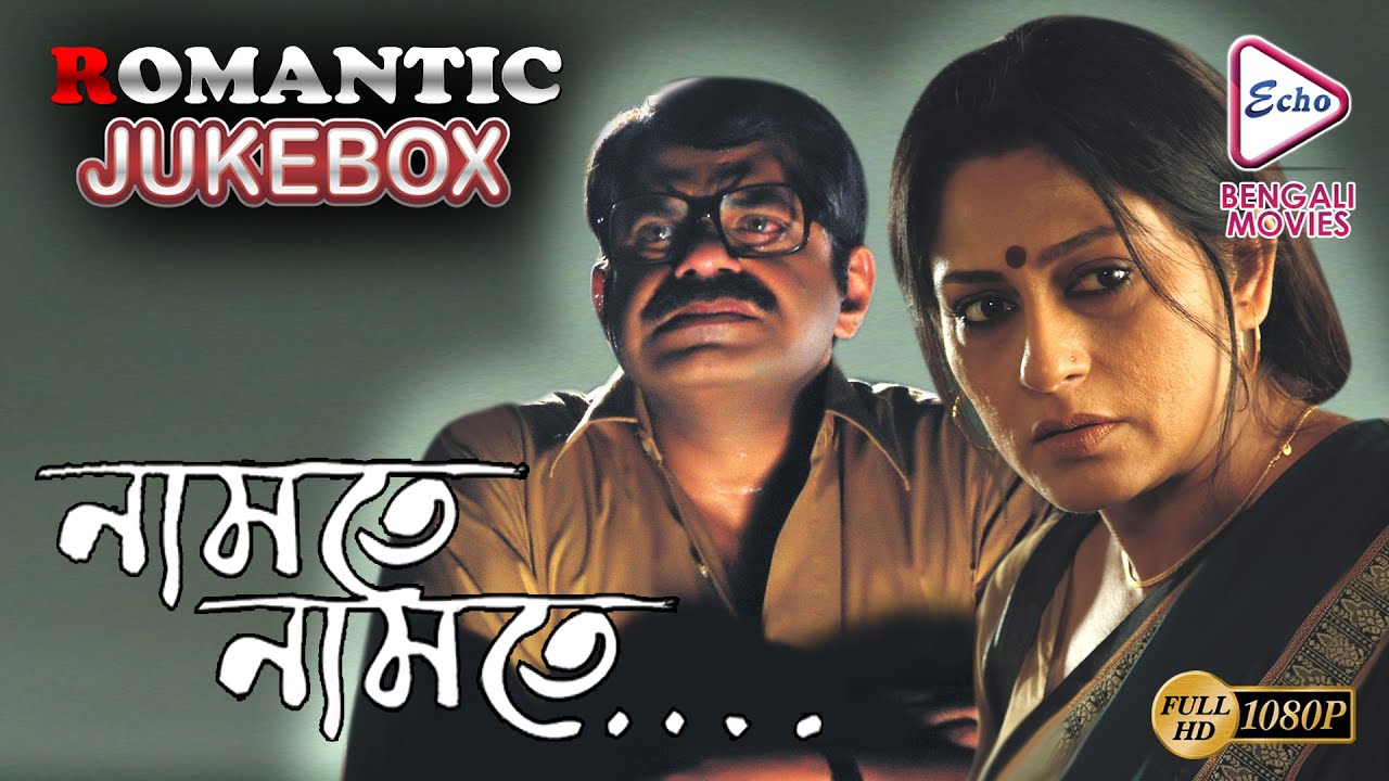NAMTE NAMTE | নামতে নামতে | ROMANTIC JUKEBOX | ECHO BENGALI MOVIES