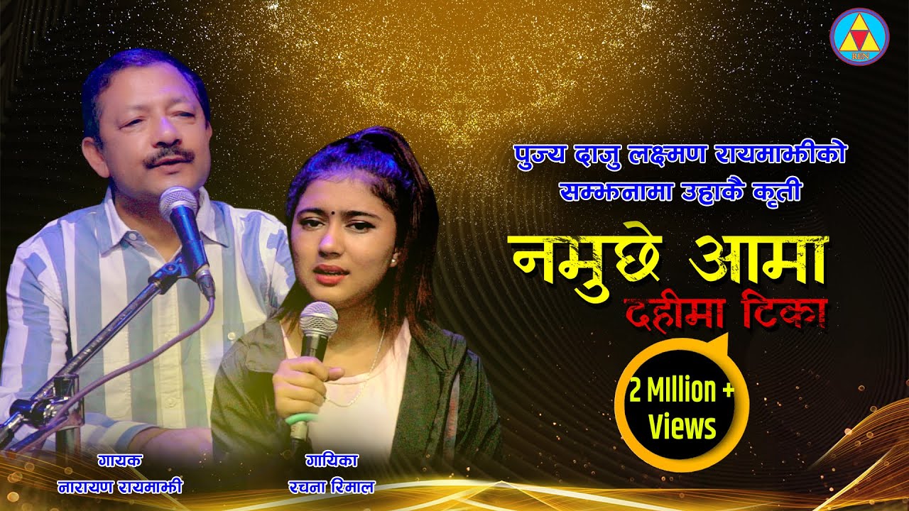 Namuchhe Aama Dahima Tika | नमुछे आमा दहीमा टीका | Narayan Rayamajhi - Rachana Rimal