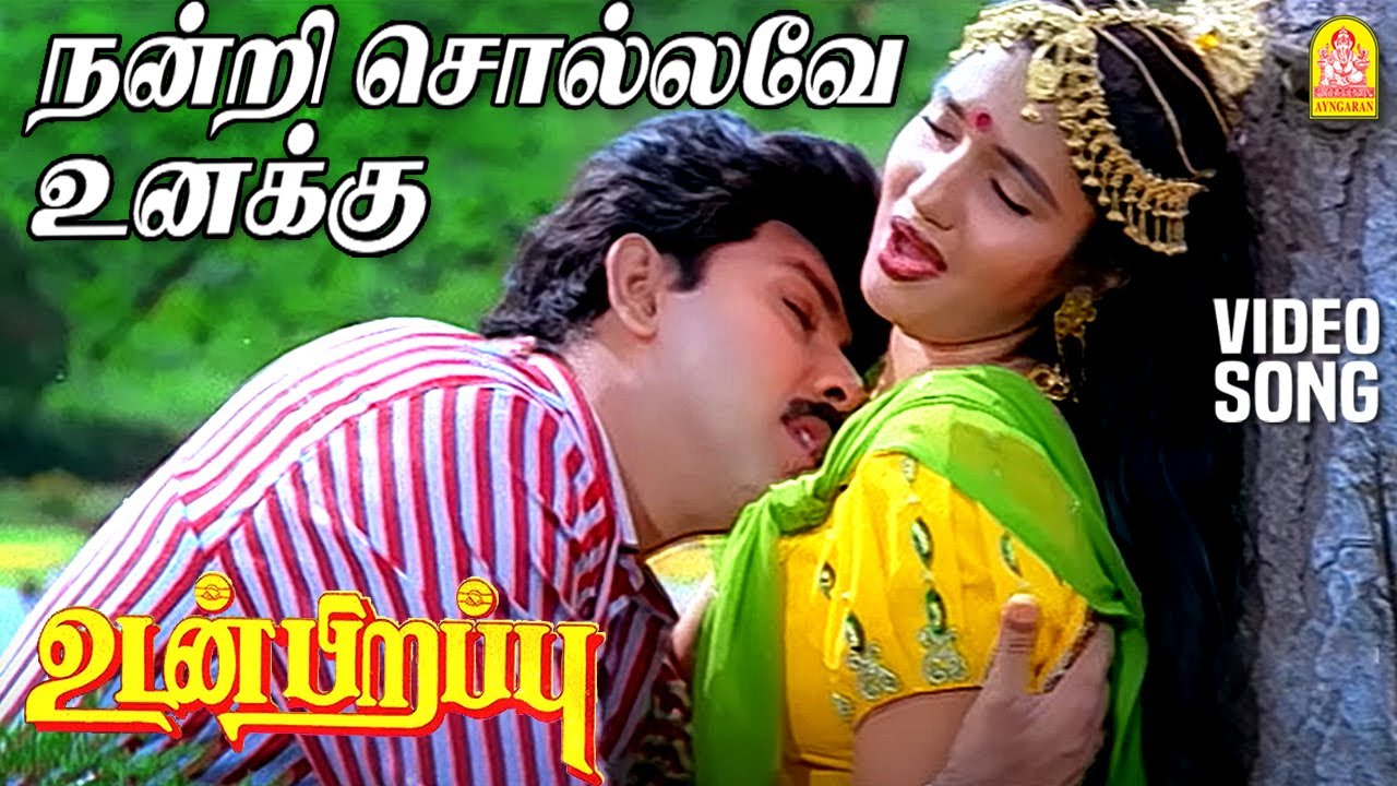 Nandri Sollave Unaku - HD Video Song | நன்றி சொல்லவே உனக்கு | Udan Pirappu | Sathyaraj | Ilaiyaraaja