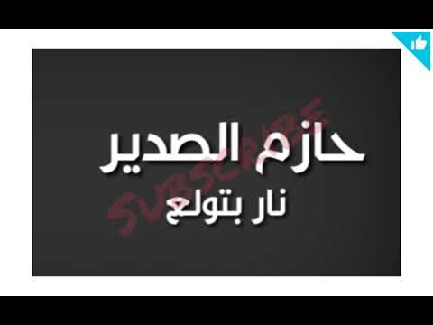 Nar betwale3 nar lyrics | نار بتولع نار كلمات