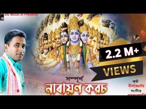 Narayan Kavach Dirgha New | সম্পূৰ্ণ নাৰায়ণ কৱচ পাঠ | দীৰ্ঘ | Narayon Kawas | Narayon kobos
