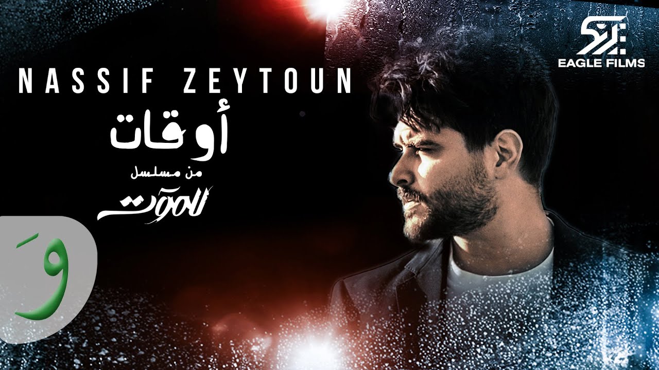 Nassif Zeytoun - Aw'at [Till Death Series] (2021) / [مسلسل للموت] ناصيف زيتون - أوقات