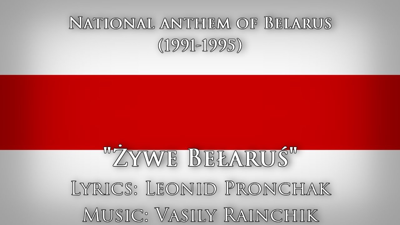 National anthem of Belarus (1991-1995) — 