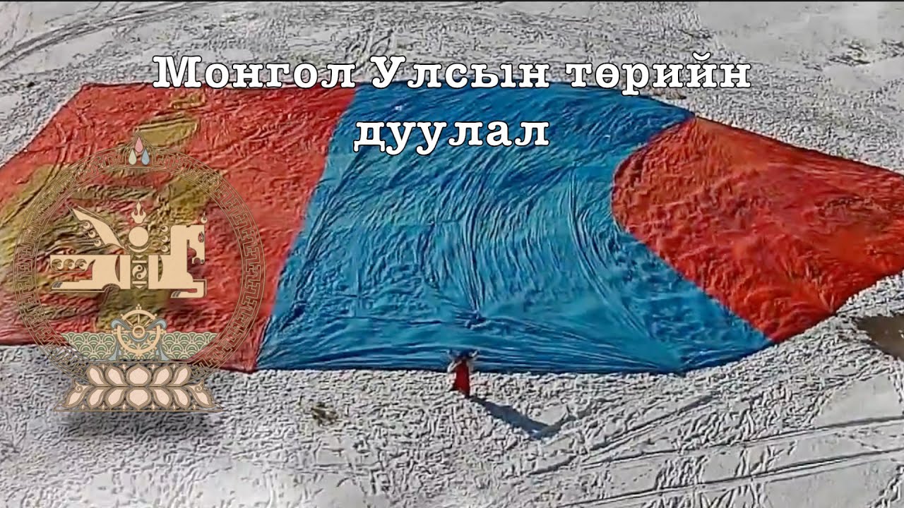 National anthem of Mongolia(with Mongolian script): Монгол Улсын төрийн дуулал(English subtitles)