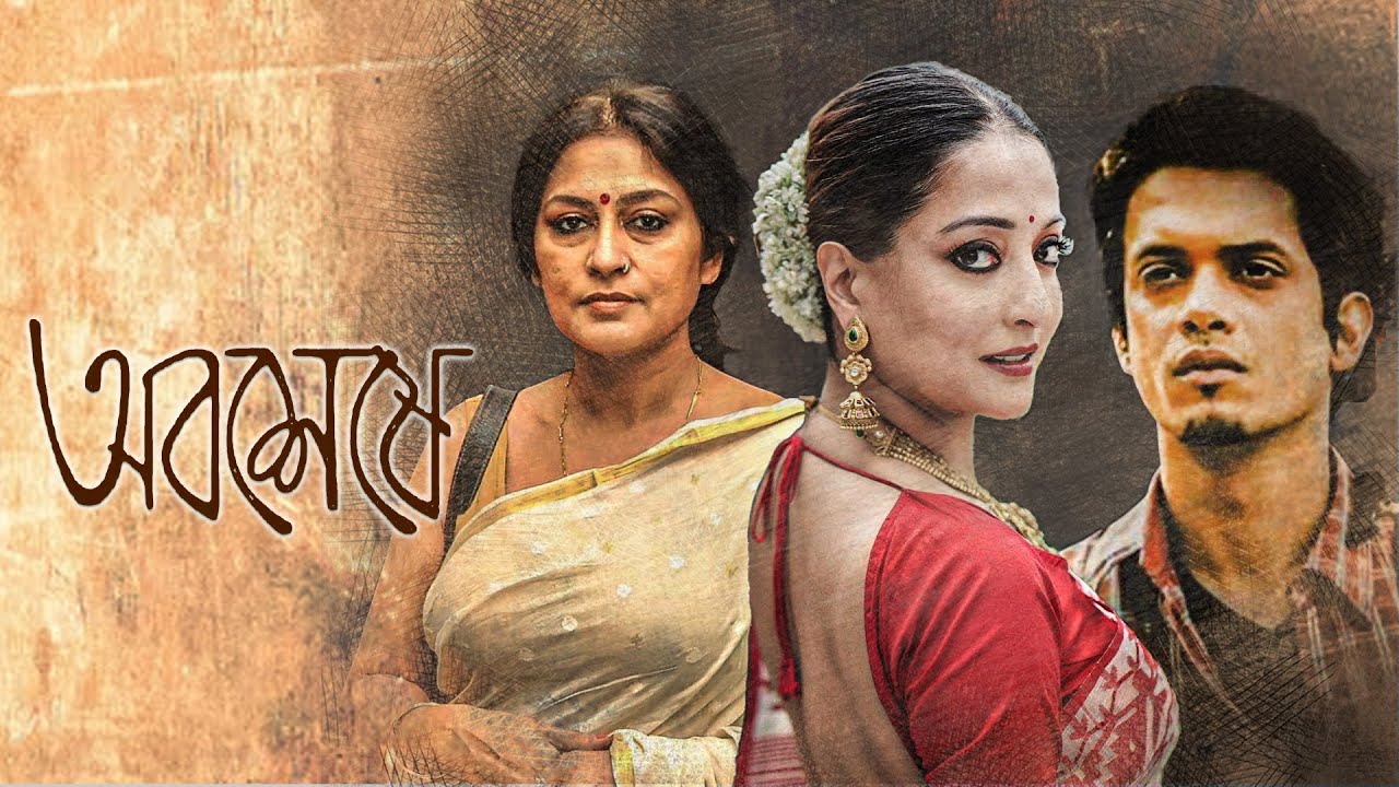 National Award Movie 'Abosheshey' ( 4k HD ) | Bangla Cinema | Rupa Ganguly , Raima Sen