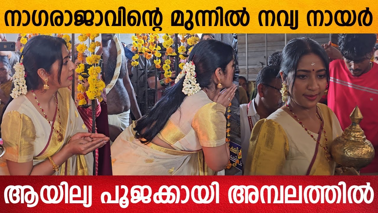 Navya Nair Spotted at Nagaraja Temple For Aayilya Pooja | Navya Nair
