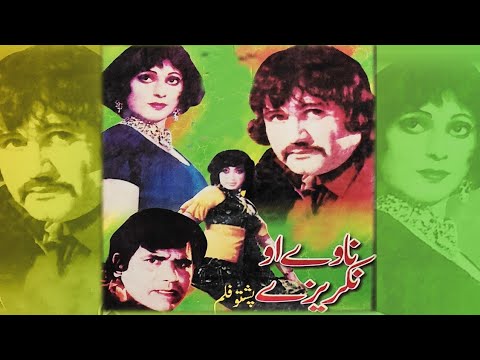 Nawe Ao Nakreezy | Pashto Film | Pashto Movie | Badar Munir, Musarat Shaheen, Nemat Sarhadi Film