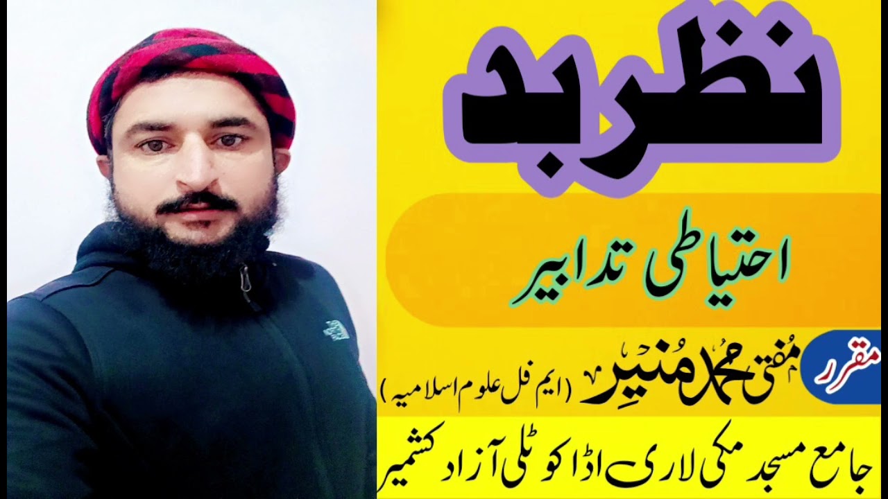 Nazar e bad, ehtiyati tadabeer | evil eye Precautions | Mufti Muhammad Munir ifraheem