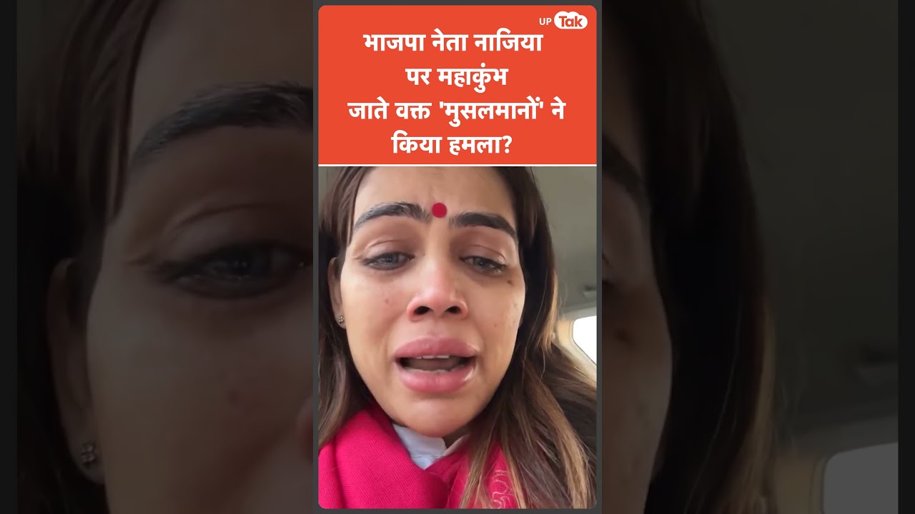 Nazia Elahi Khan Accident Viral : महाकुंभ जा रहीं नजिया इलाही पर 'हमला', पुलिस पर लगाया बड़ा आरोप!